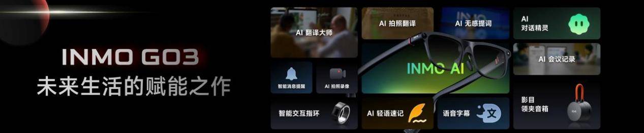 发布掀起AI眼镜“颜值”的降维打击麻将胡了影目INMO GO3新品(图3)