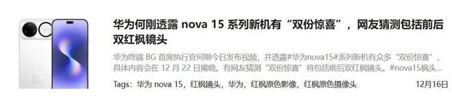 新机官宣：12月22日正式发布！PG电子麻将胡了试玩华为十周年(图2)